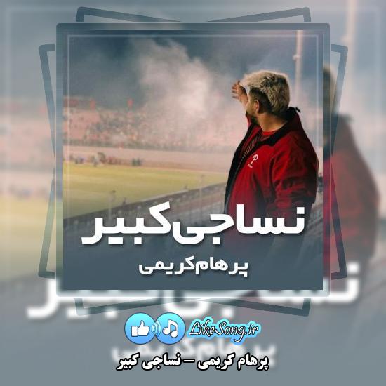 دانلود آهنگ پرهام کریمی نساجی کبیر